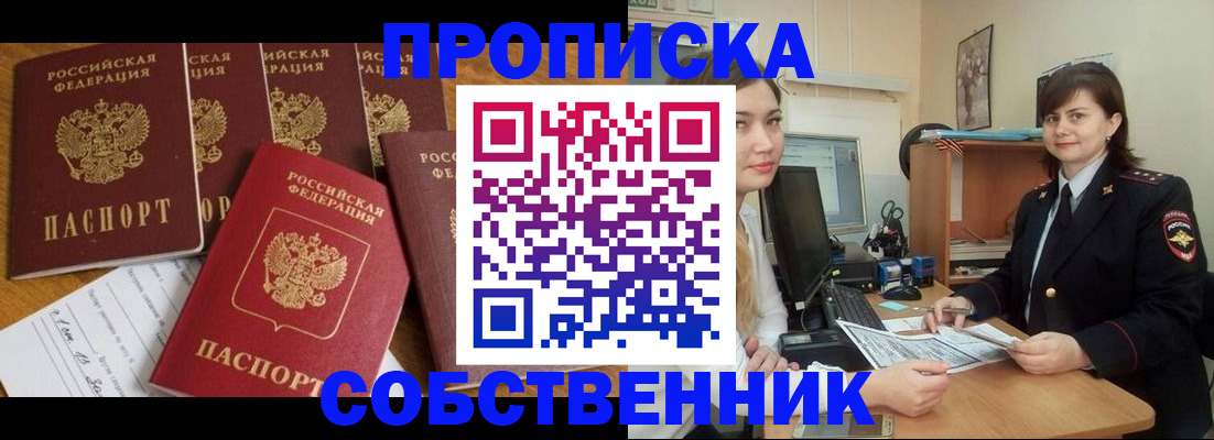 прописка в квартире в Хабаровске