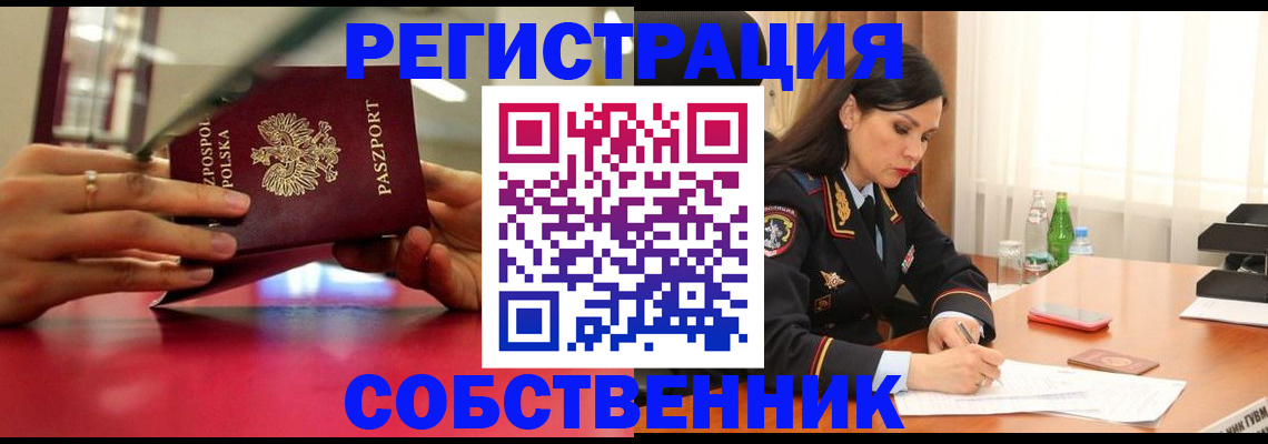 прописка в Хабаровске